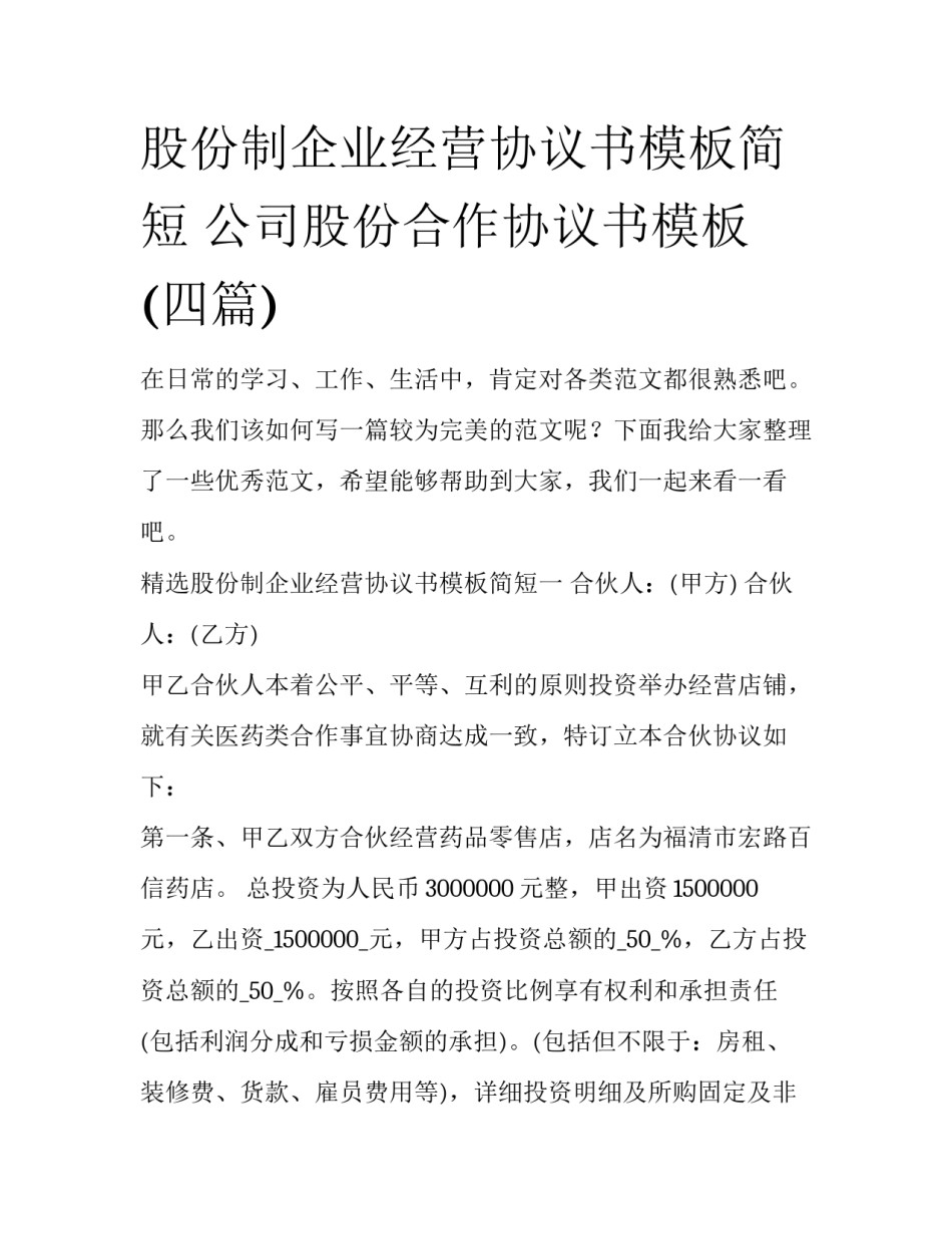 股份制企业经营协议书模板简短 公司股份合作协议书模板(四篇)_第1页