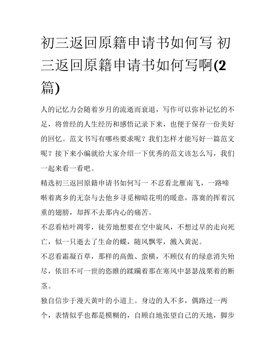 初三返回原籍申请书如何写 初三返回原籍申请书如何写啊(2篇)_第1页