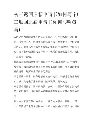 初三返回原籍申请书如何写 初三返回原籍申请书如何写啊(2篇)