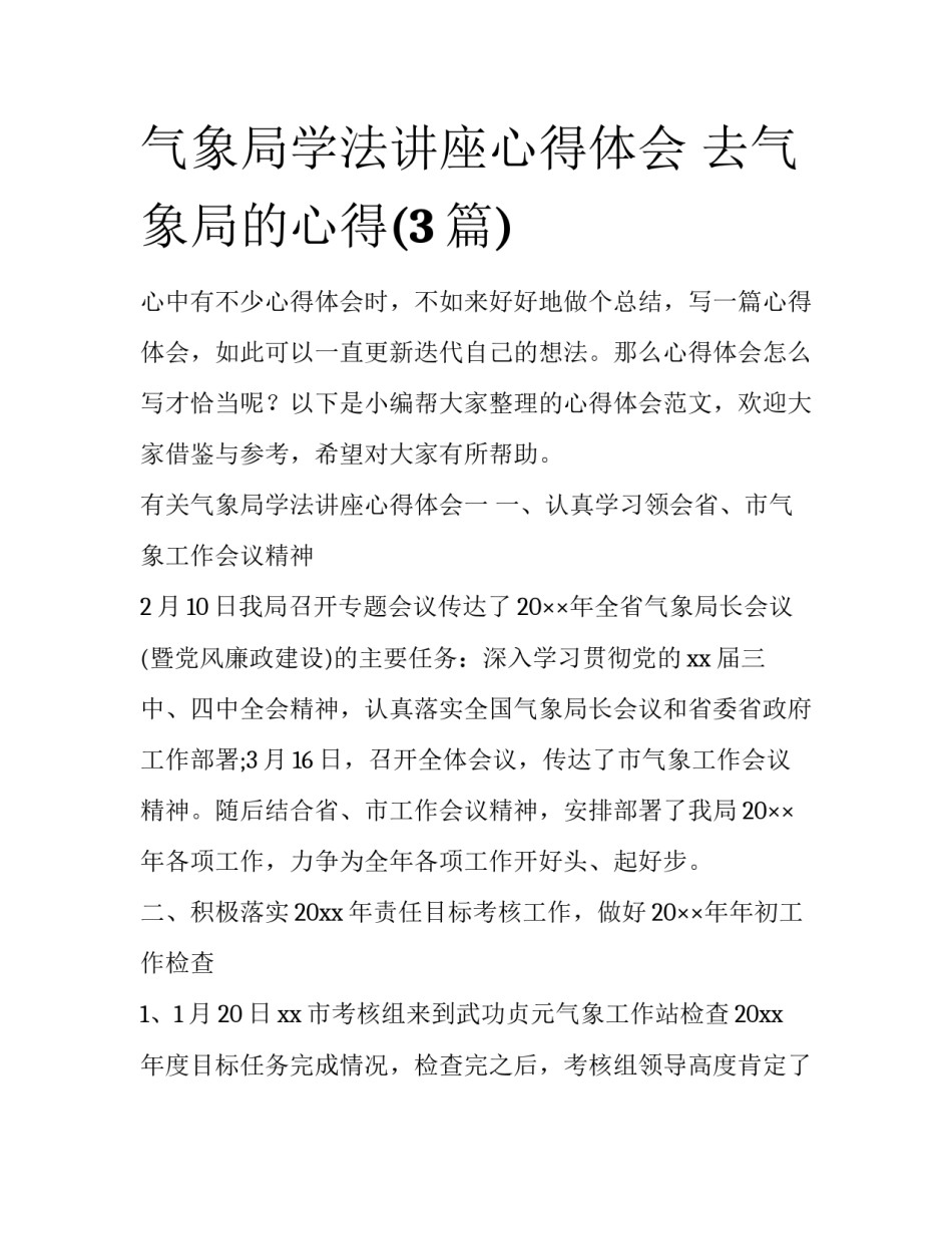 气象局学法讲座心得体会 去气象局的心得(3篇)_第1页