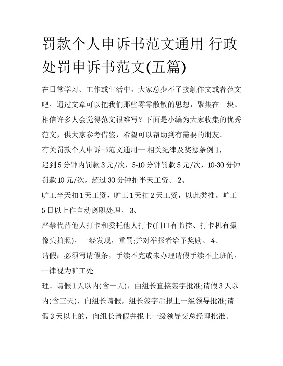 罚款个人申诉书范文通用 行政处罚申诉书范文(五篇)_第1页