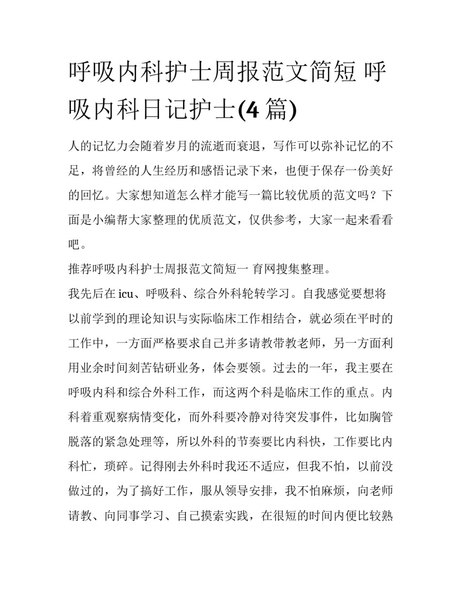 呼吸内科护士周报范文简短 呼吸内科日记护士(4篇)_第1页