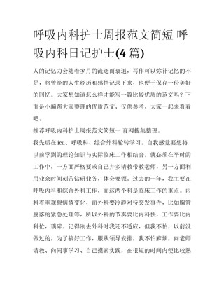 呼吸内科护士周报范文简短 呼吸内科日记护士(4篇)
