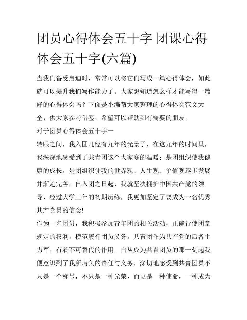 团员心得体会五十字 团课心得体会五十字(六篇)_第1页