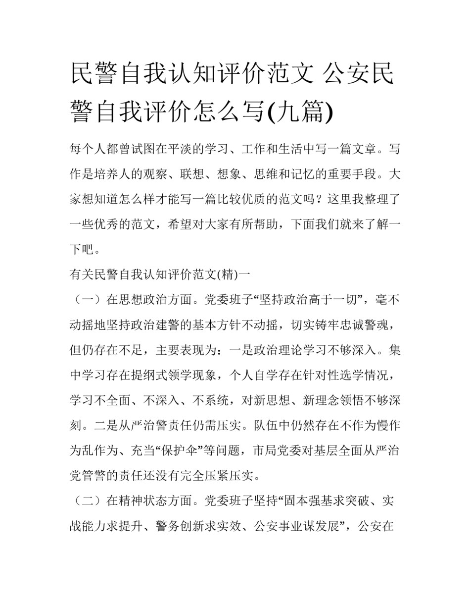 民警自我认知评价范文 公安民警自我评价怎么写(九篇)_第1页