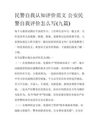 民警自我认知评价范文 公安民警自我评价怎么写(九篇)