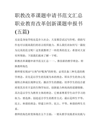 职教改革课题申请书范文汇总 职业教育改革创新课题申报书(五篇)