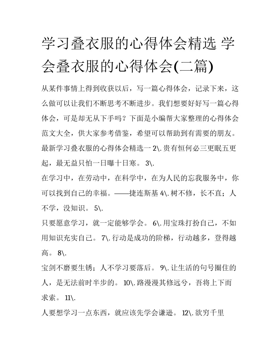 学习叠衣服的心得体会精选 学会叠衣服的心得体会(二篇)_第1页