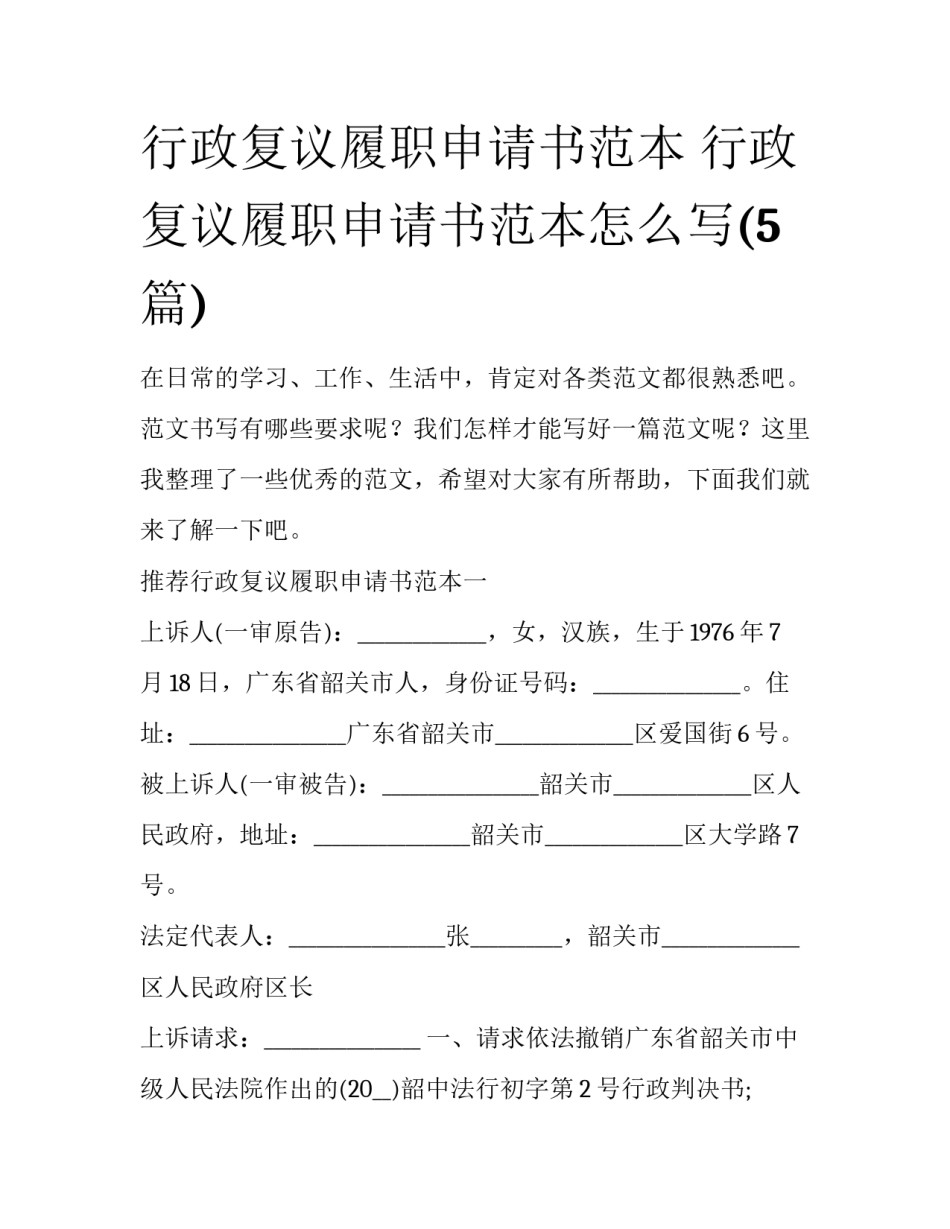 行政复议履职申请书范本 行政复议履职申请书范本怎么写(5篇)_第1页