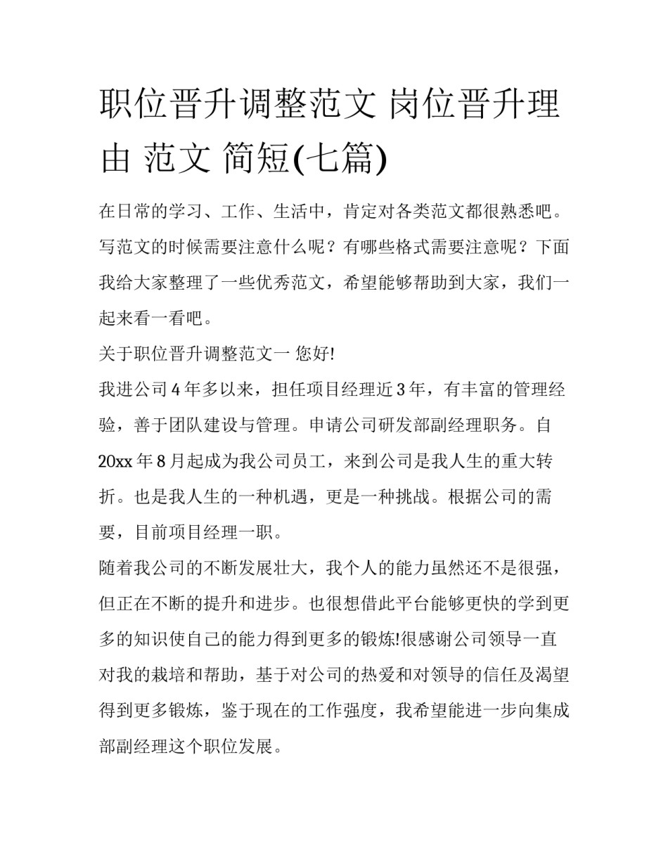 职位晋升调整范文 岗位晋升理由 范文 简短(七篇)_第1页