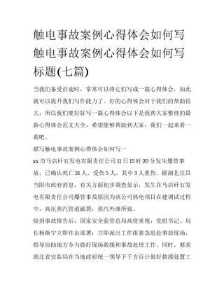 触电事故案例心得体会如何写 触电事故案例心得体会如何写标题(七篇)