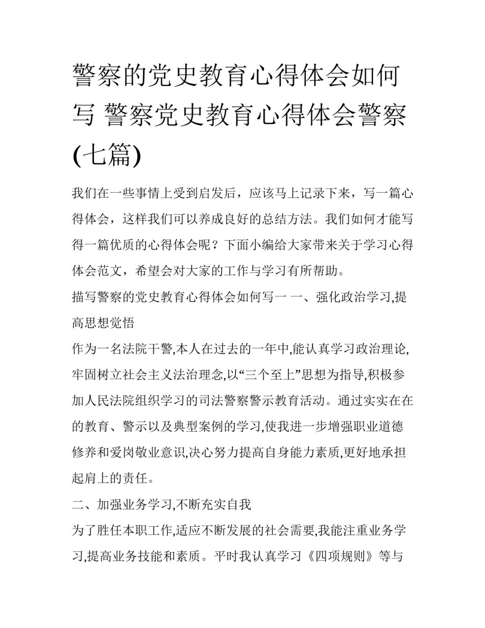 警察的党史教育心得体会如何写 警察党史教育心得体会警察(七篇)_第1页