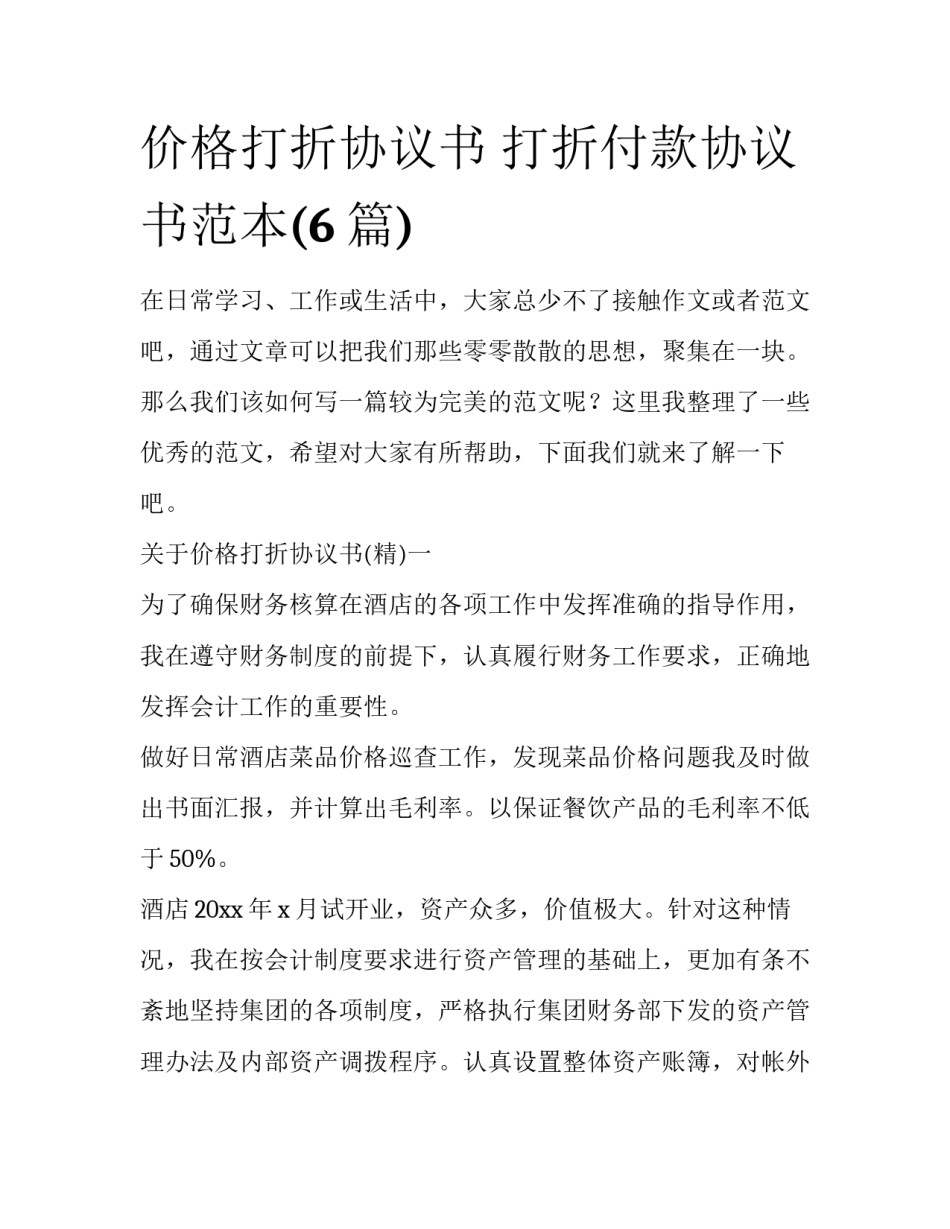 价格打折协议书 打折付款协议书范本(6篇)_第1页