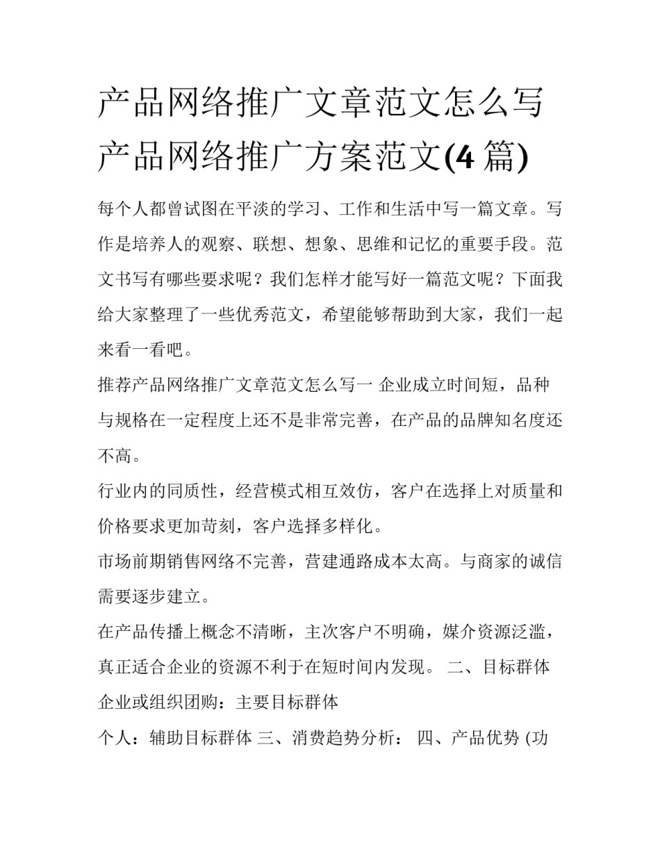 产品网络推广文章范文怎么写 产品网络推广方案范文(4篇)_第1页