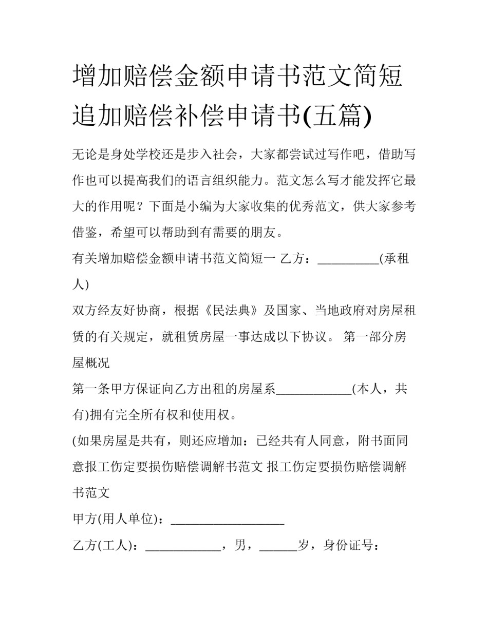 增加赔偿金额申请书范文简短 追加赔偿补偿申请书(五篇)_第1页