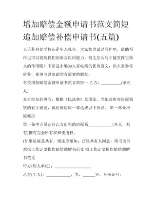 增加赔偿金额申请书范文简短 追加赔偿补偿申请书(五篇)