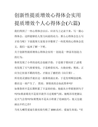 创新性提质增效心得体会实用 提质增效个人心得体会(六篇)