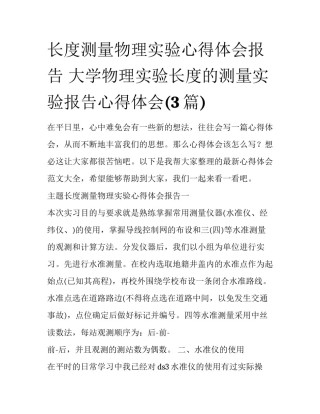 长度测量物理实验心得体会报告 大学物理实验长度的测量实验报告心得体会(3篇)
