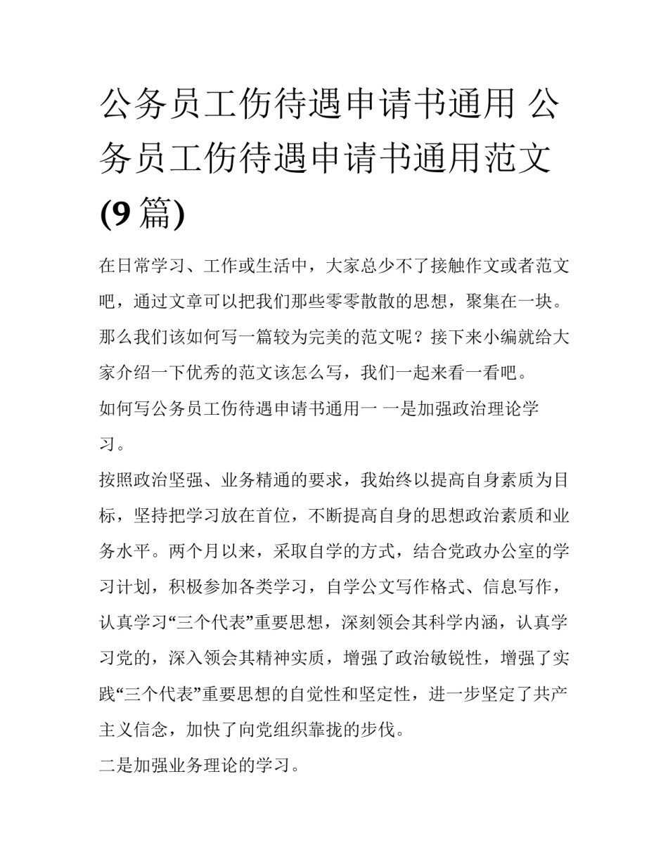 公务员工伤待遇申请书通用 公务员工伤待遇申请书通用范文(9篇)_第1页