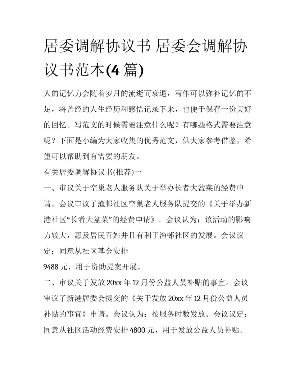 居委调解协议书 居委会调解协议书范本(4篇)_第1页