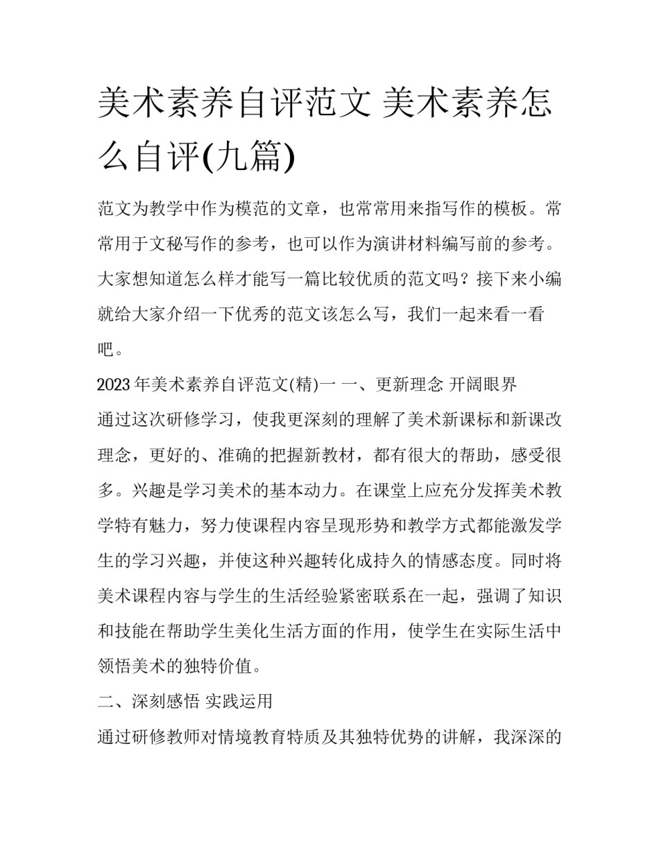 美术素养自评范文 美术素养怎么自评(九篇)_第1页