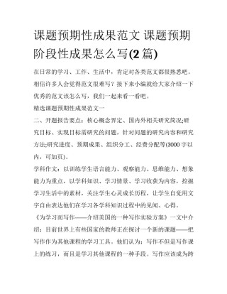 课题预期性成果范文 课题预期阶段性成果怎么写(2篇)