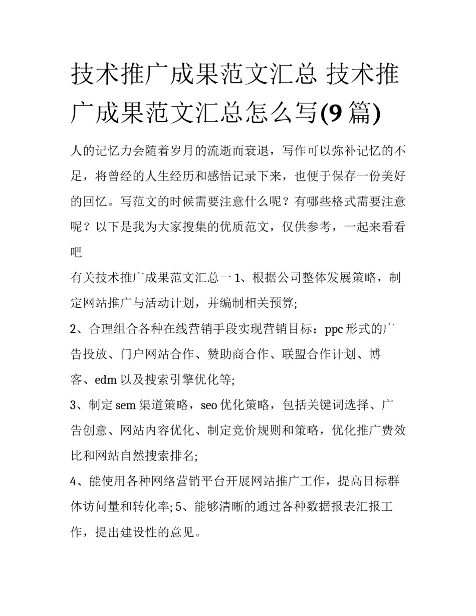 技术推广成果范文汇总 技术推广成果范文汇总怎么写(9篇)_第1页