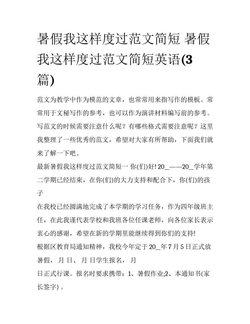 暑假我这样度过范文简短 暑假我这样度过范文简短英语(3篇)_第1页