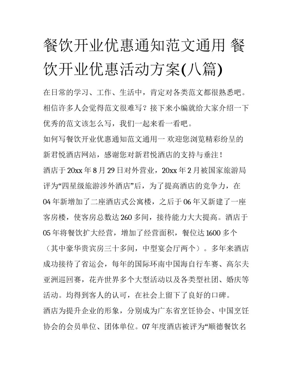 餐饮开业优惠通知范文通用 餐饮开业优惠活动方案(八篇)_第1页