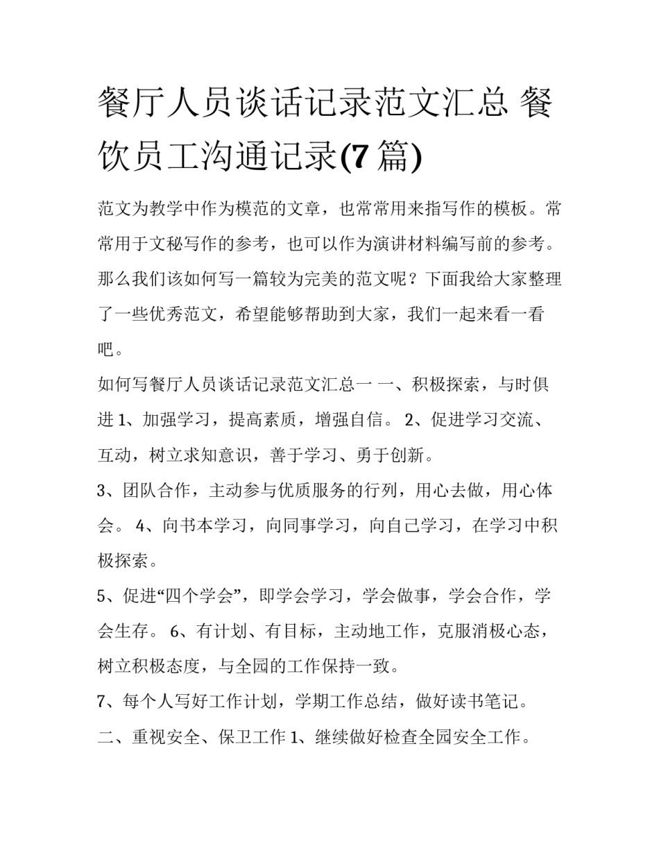 餐厅人员谈话记录范文汇总 餐饮员工沟通记录(7篇)_第1页