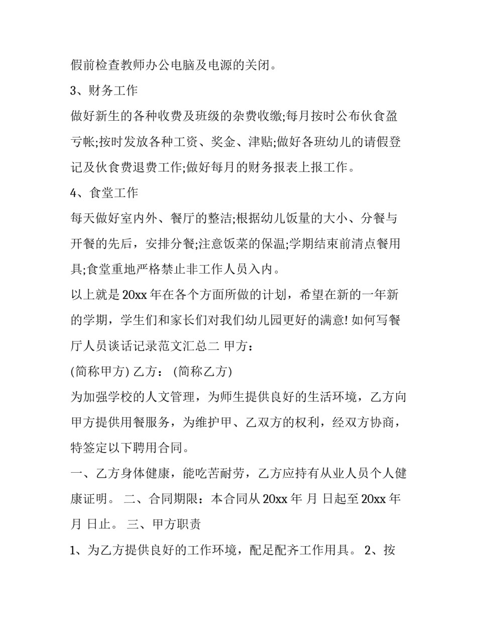 餐厅人员谈话记录范文汇总 餐饮员工沟通记录(7篇)_第3页