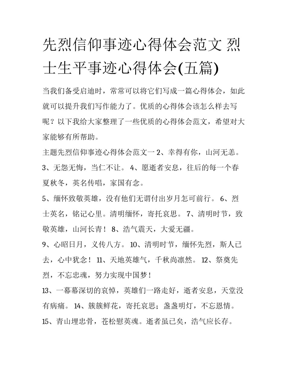 先烈信仰事迹心得体会范文 烈士生平事迹心得体会(五篇)_第1页