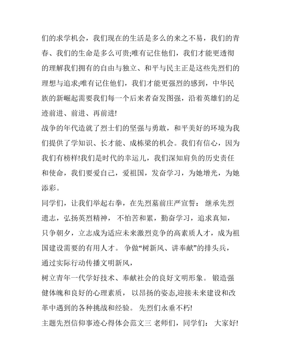 先烈信仰事迹心得体会范文 烈士生平事迹心得体会(五篇)_第3页