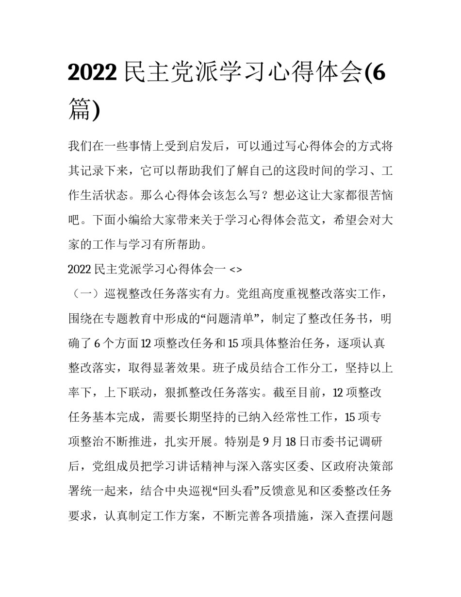 2022民主党派学习心得体会(6篇)_第1页