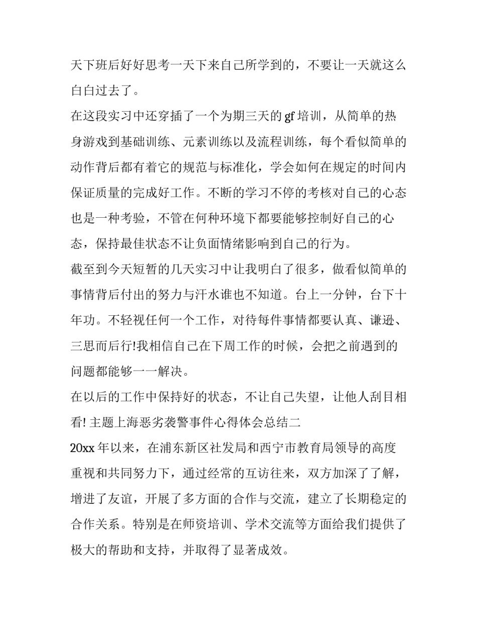上海恶劣袭警事件心得体会总结 袭警案例回顾(9篇)_第3页