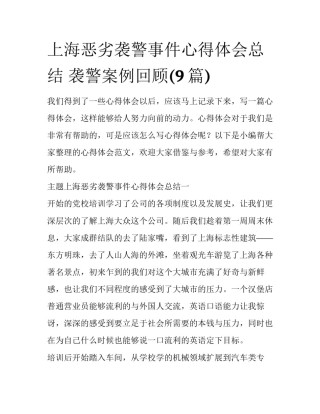 上海恶劣袭警事件心得体会总结 袭警案例回顾(9篇)