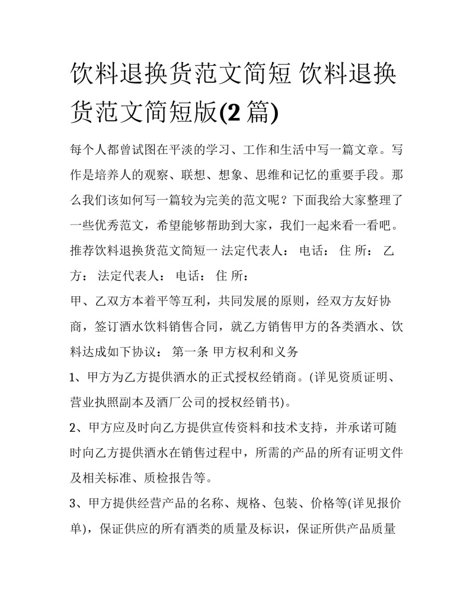 饮料退换货范文简短 饮料退换货范文简短版(2篇)_第1页