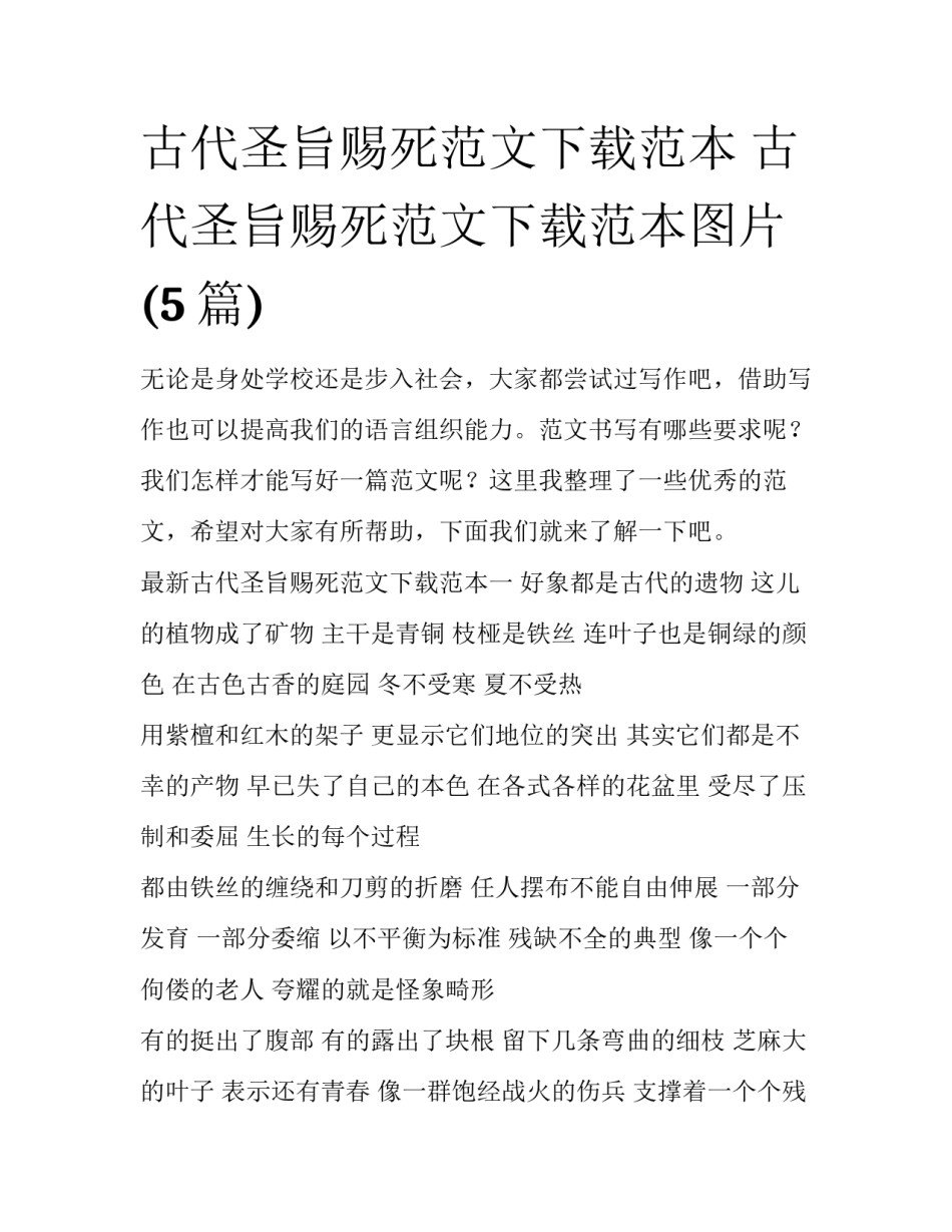 古代圣旨赐死范文下载范本 古代圣旨赐死范文下载范本图片(5篇)_第1页