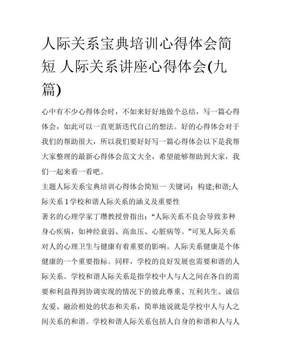 人际关系宝典培训心得体会简短 人际关系讲座心得体会(九篇)_第1页