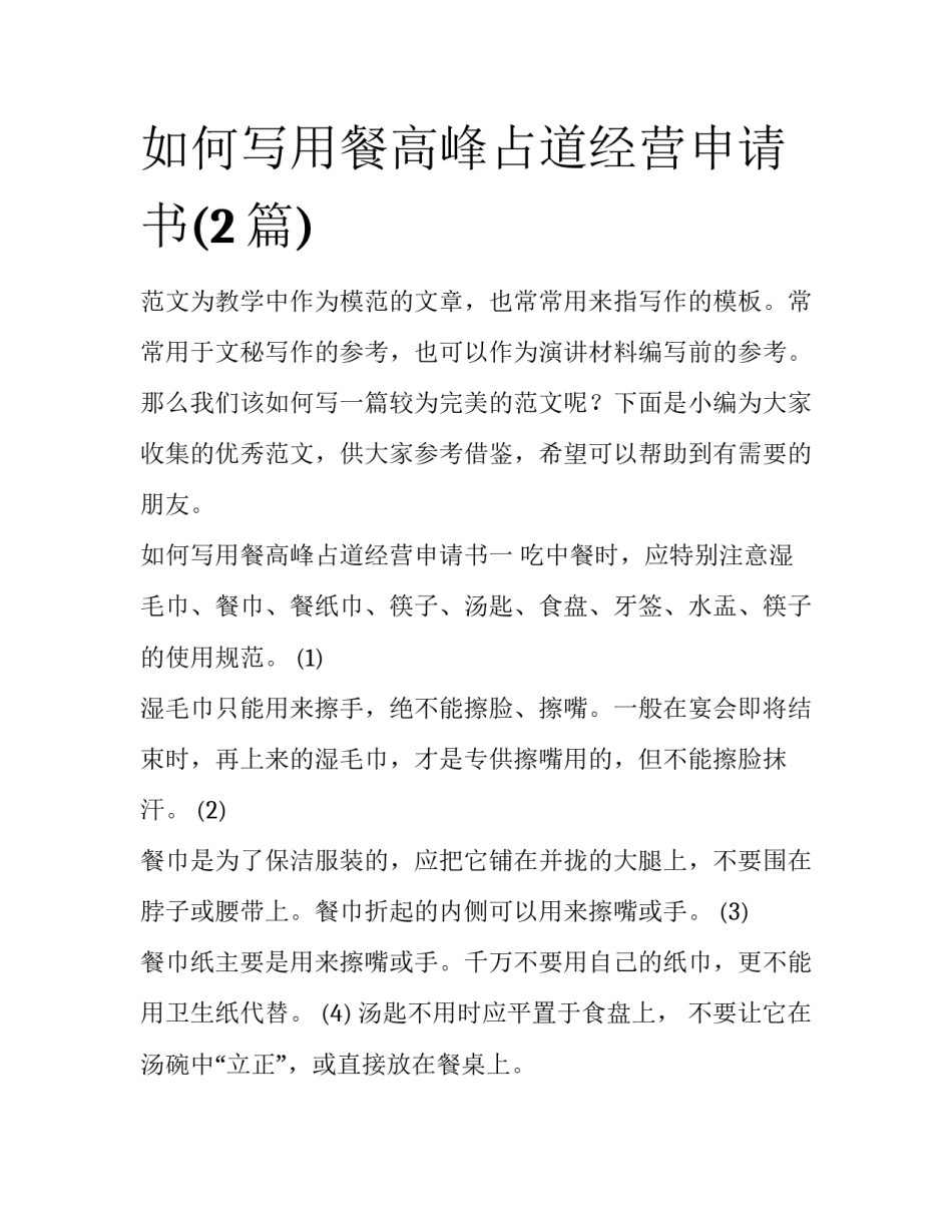 如何写用餐高峰占道经营申请书(2篇)_第1页