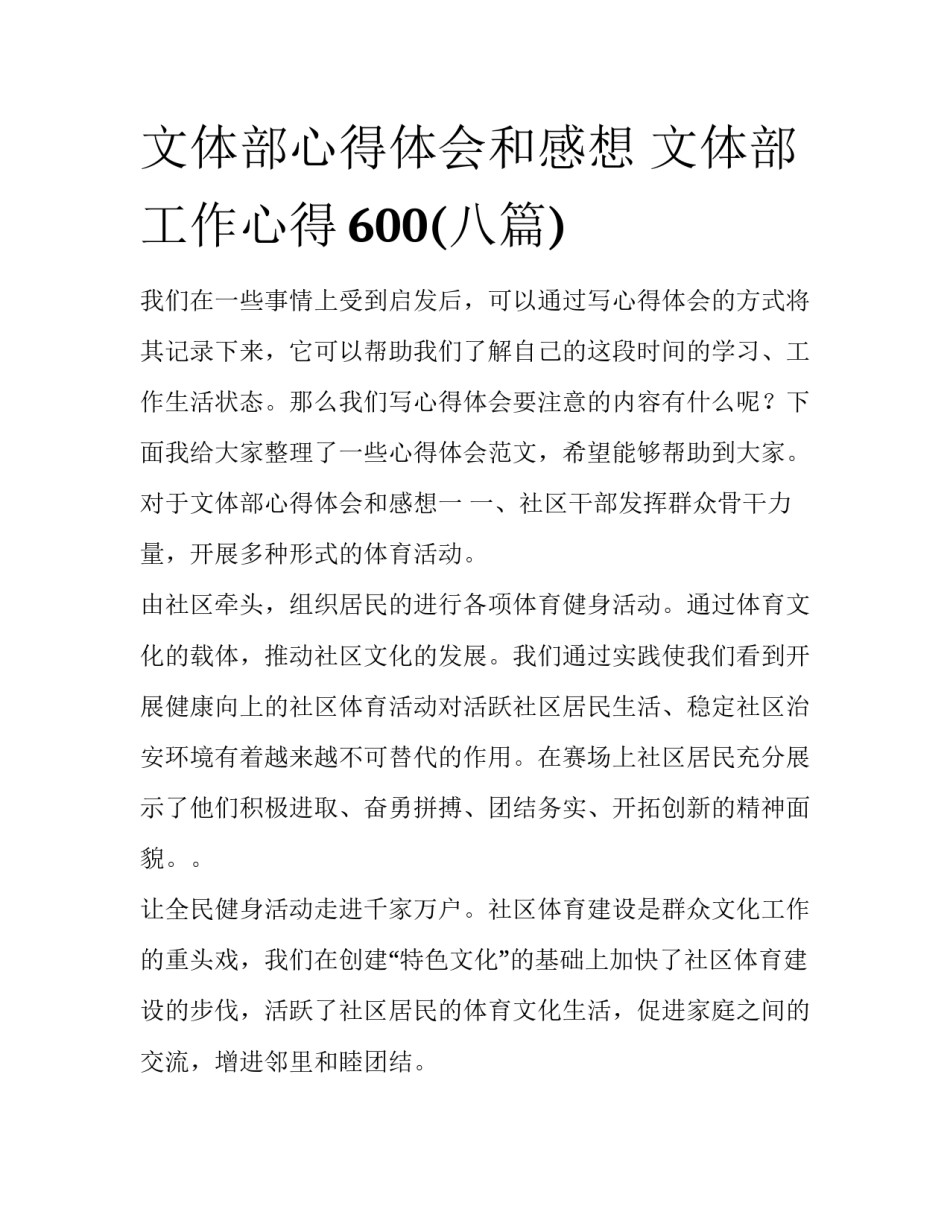 文体部心得体会和感想 文体部工作心得600(八篇)_第1页
