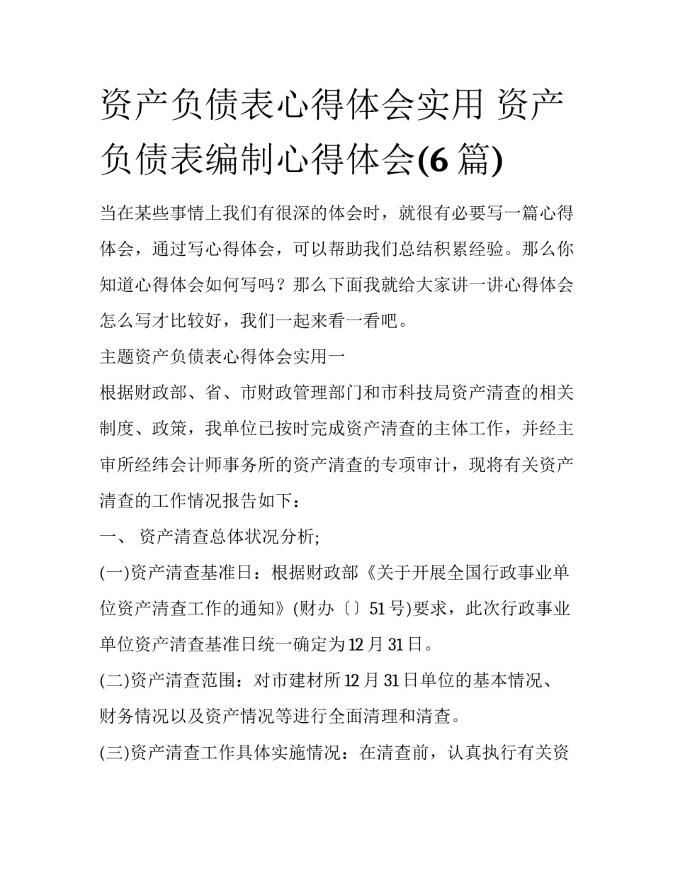 资产负债表心得体会实用 资产负债表编制心得体会(6篇)_第1页