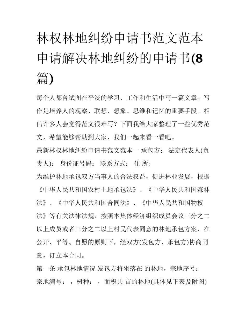 林权林地纠纷申请书范文范本 申请解决林地纠纷的申请书(8篇)_第1页