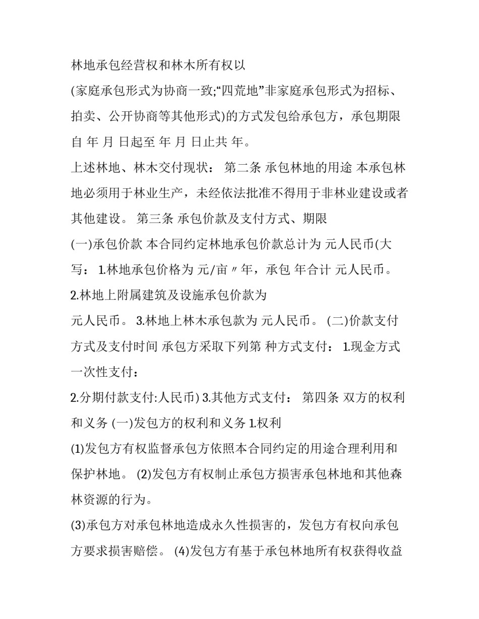 林权林地纠纷申请书范文范本 申请解决林地纠纷的申请书(8篇)_第2页