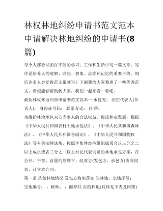 林权林地纠纷申请书范文范本 申请解决林地纠纷的申请书(8篇)