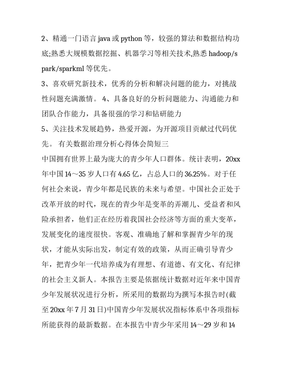 数据治理分析心得体会简短 数据治理总结报告(九篇)_第3页