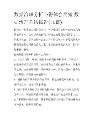 数据治理分析心得体会简短 数据治理总结报告(九篇)