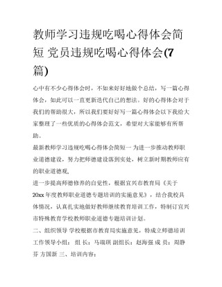教师学习违规吃喝心得体会简短 党员违规吃喝心得体会(7篇)