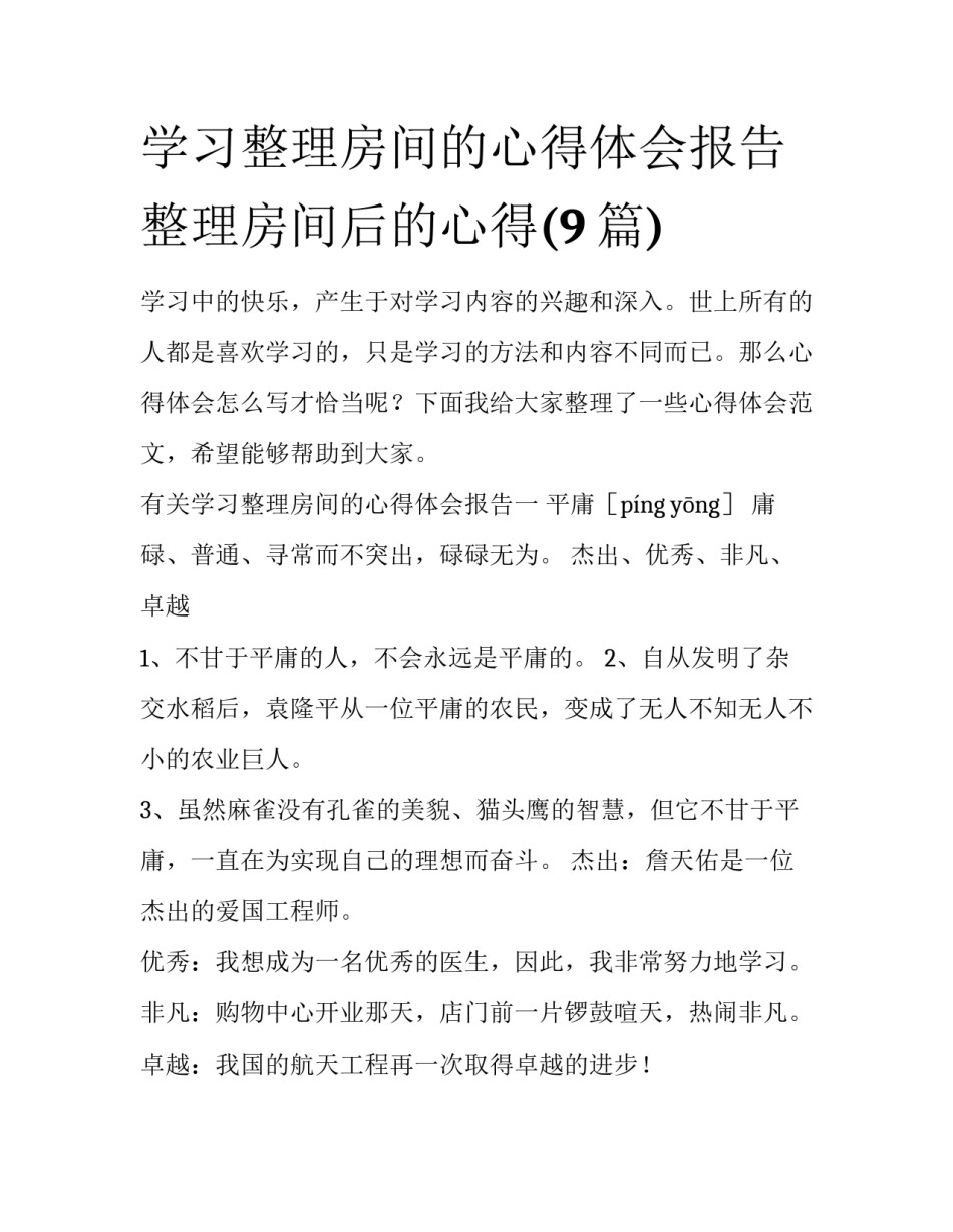 学习整理房间的心得体会报告 整理房间后的心得(9篇)_第1页
