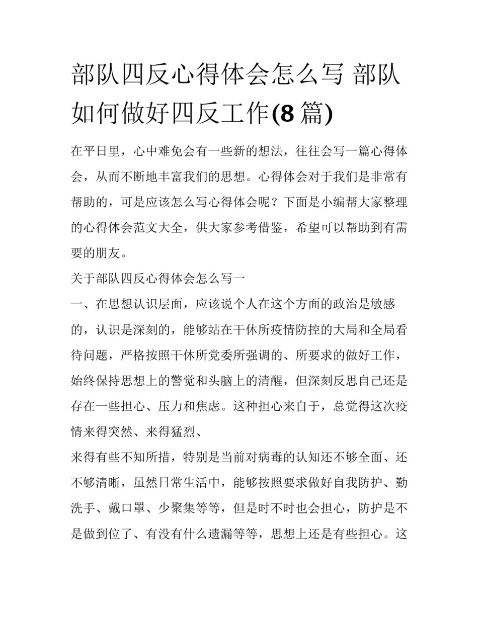 部队四反心得体会怎么写 部队如何做好四反工作(8篇)_第1页